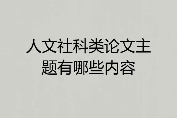 人文社科类论文主题有哪些内容
