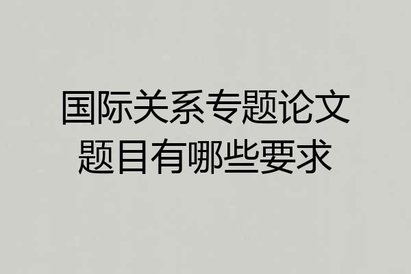 国际关系专题论文题目有哪些要求