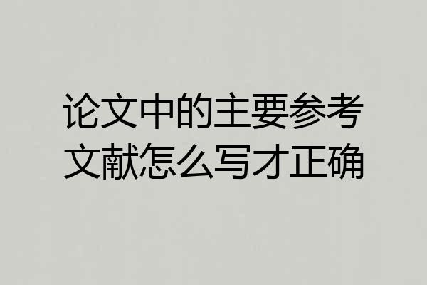 论文中的主要参考文献怎么写才正确