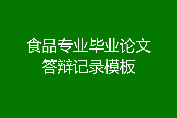 食品专业毕业论文答辩记录模板