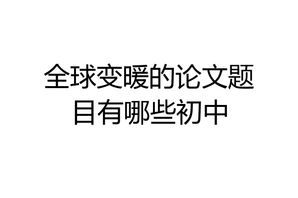全球变暖的论文题目有哪些初中