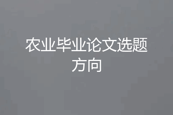 农业毕业论文选题方向