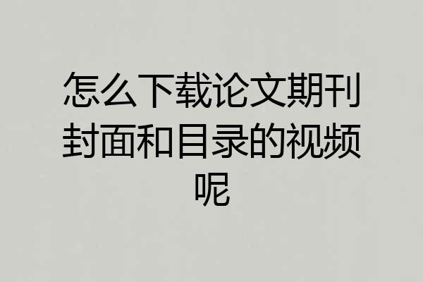 怎么下载论文期刊封面和目录的视频呢