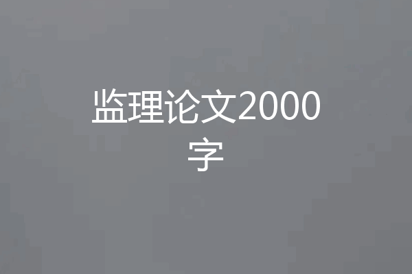 监理论文2000字
