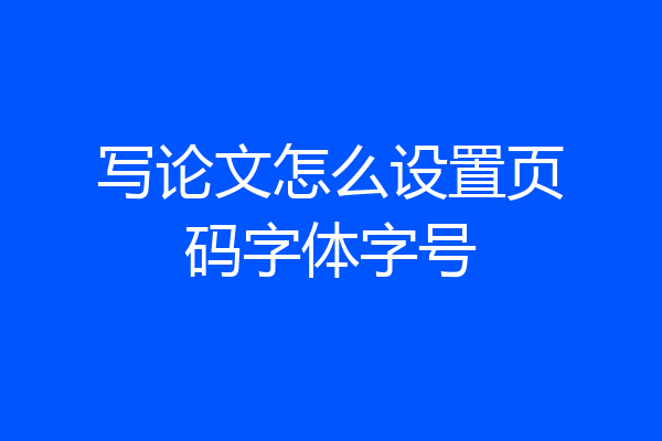 写论文怎么设置页码字体字号