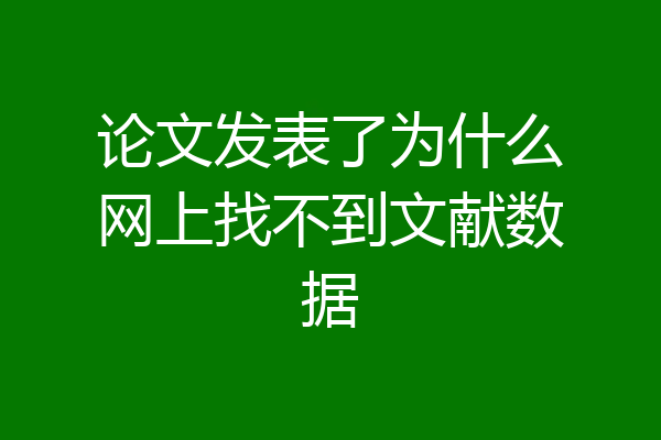 论文发表了为什么网上找不到文献数据