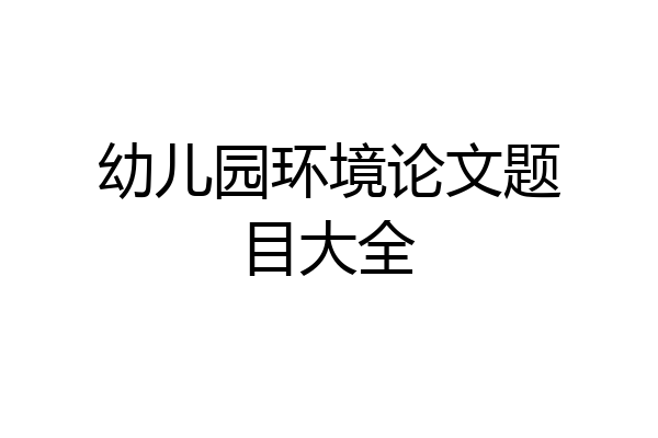 幼儿园环境论文题目大全