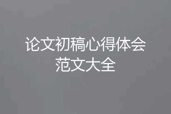 论文初稿心得体会范文大全