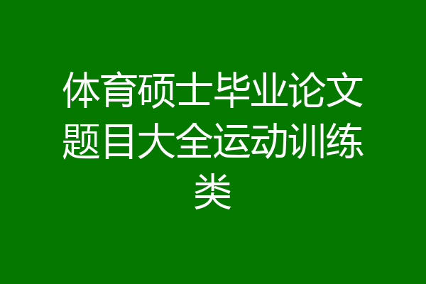 体育硕士毕业论文题目大全运动训练类