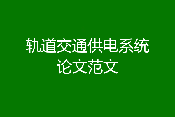轨道交通供电系统论文范文
