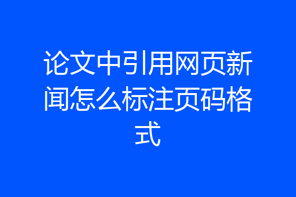 论文中引用网页新闻怎么标注页码格式