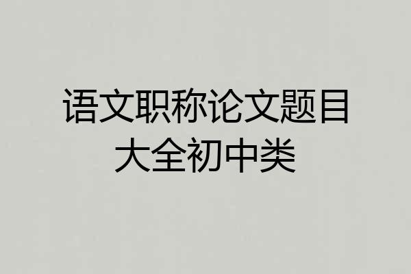 语文职称论文题目大全初中类