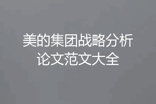 美的集团战略分析论文范文大全