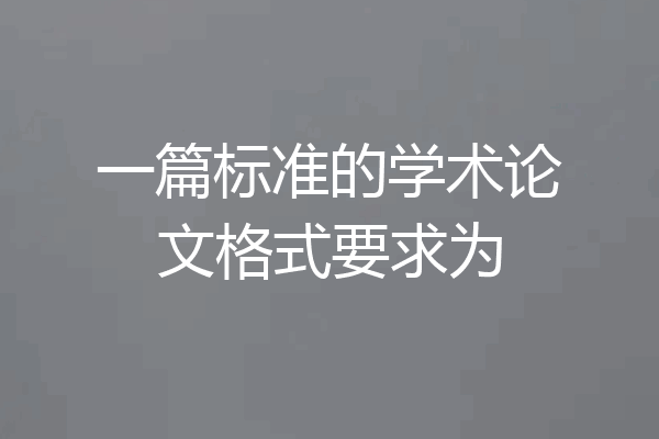 一篇标准的学术论文格式要求为