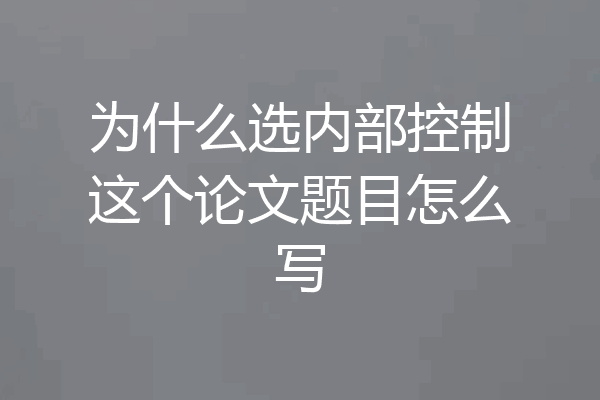 为什么选内部控制这个论文题目怎么写