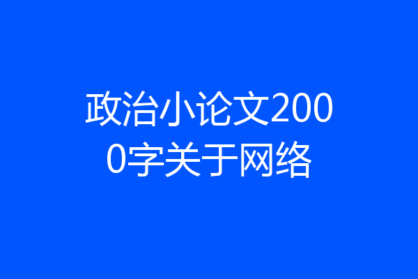 政治小论文2000字关于网络