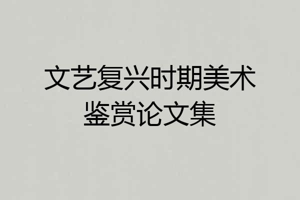 文艺复兴时期美术鉴赏论文集