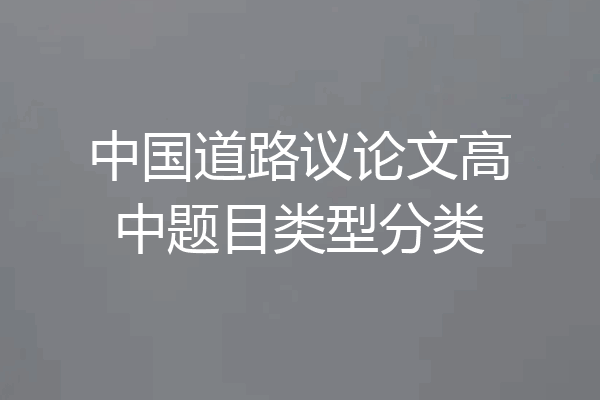 中国道路议论文高中题目类型分类