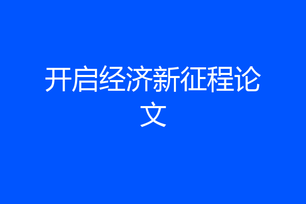 开启经济新征程论文