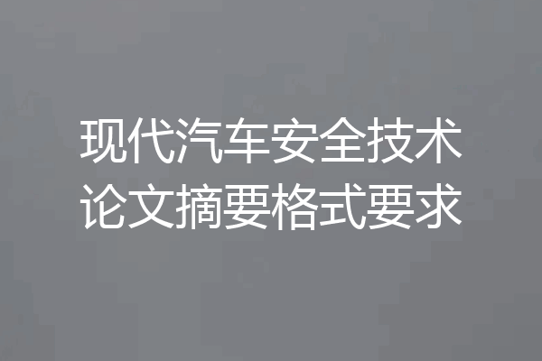 现代汽车安全技术论文摘要格式要求