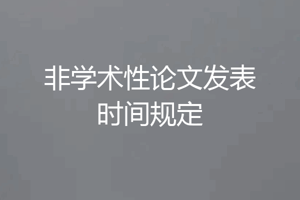 非学术性论文发表时间规定