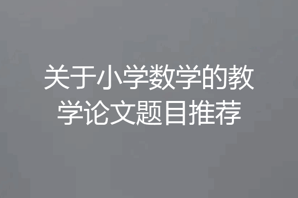 关于小学数学的教学论文题目推荐