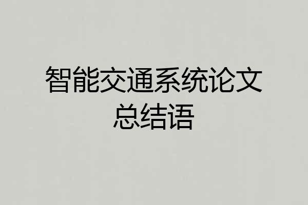 智能交通系统论文总结语