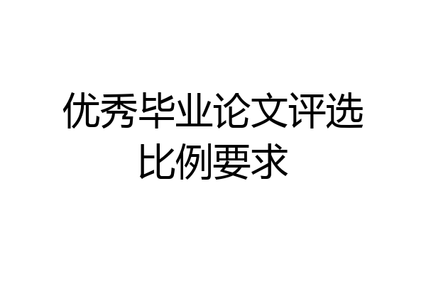 优秀毕业论文评选比例要求