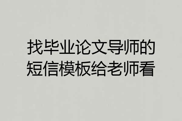 找毕业论文导师的短信模板给老师看
