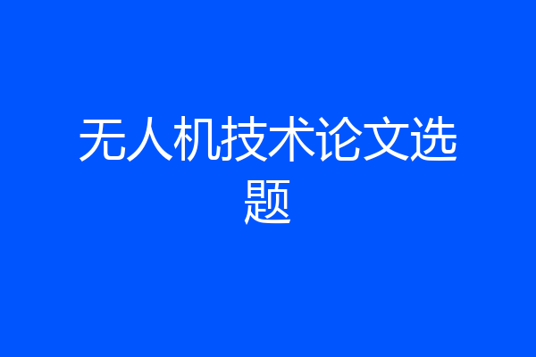 无人机技术论文选题