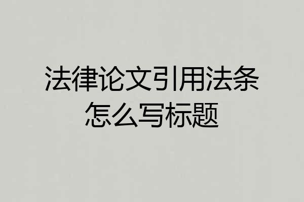 法律论文引用法条怎么写标题
