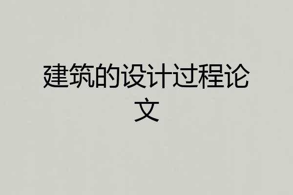 建筑的设计过程论文