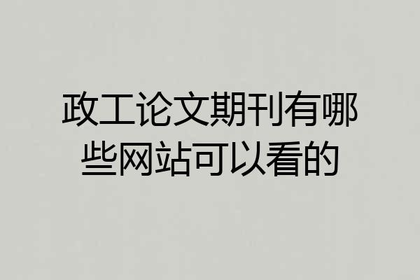 政工论文期刊有哪些网站可以看的
