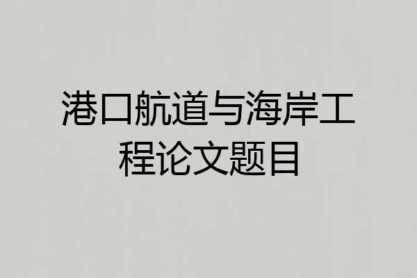 港口航道与海岸工程论文题目