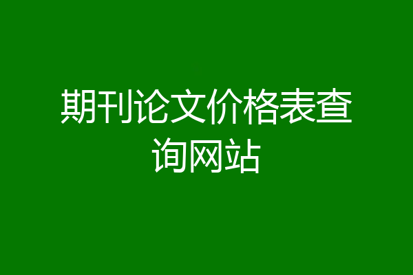 期刊论文价格表查询网站