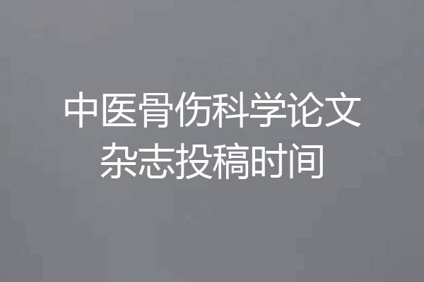 中医骨伤科学论文杂志投稿时间