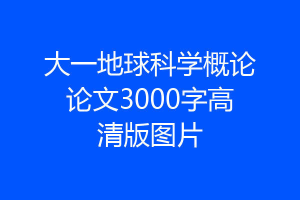 大一地球科学概论论文3000字高清版图片