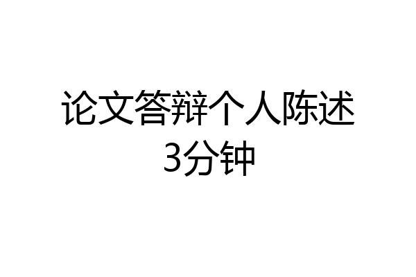 论文答辩个人陈述3分钟