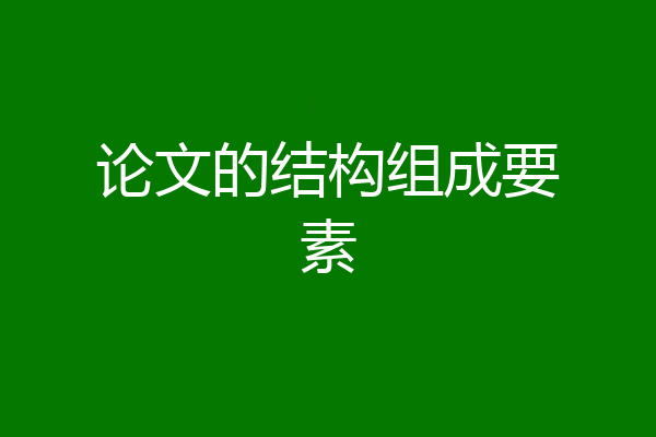 论文的结构组成要素