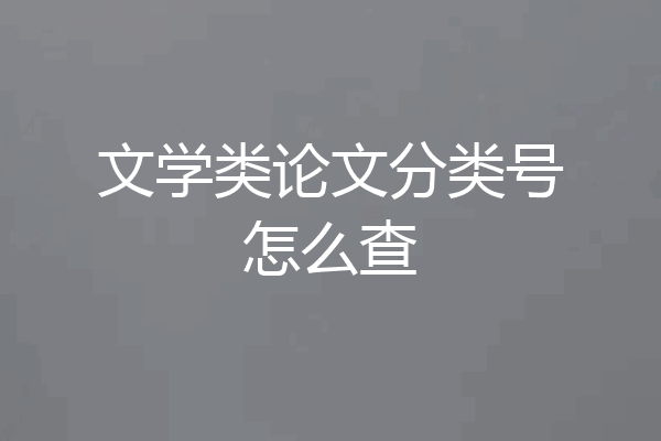 文学类论文分类号怎么查