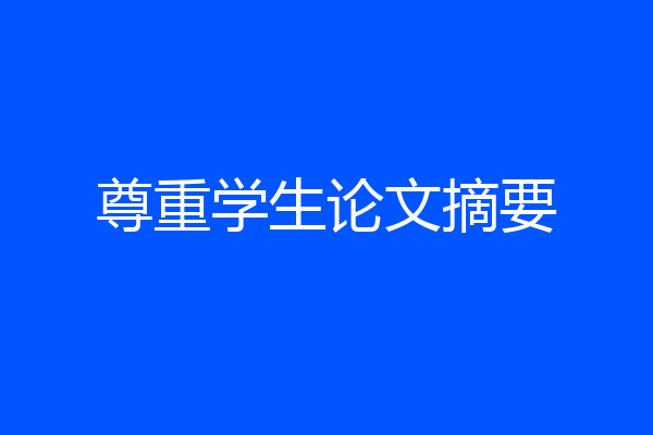 尊重学生论文摘要