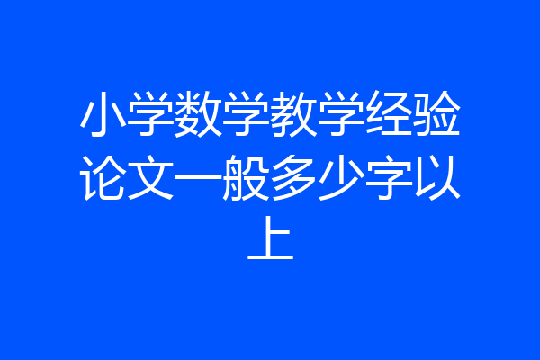 小学数学教学经验论文一般多少字以上