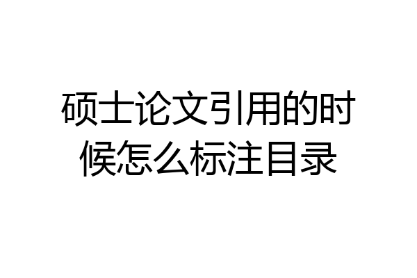 硕士论文引用的时候怎么标注目录
