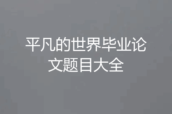 平凡的世界毕业论文题目大全