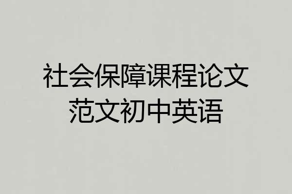 社会保障课程论文范文初中英语