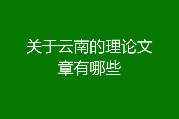关于云南的理论文章有哪些