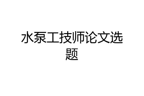 水泵工技师论文选题