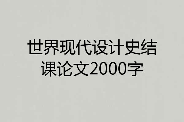 世界现代设计史结课论文2000字