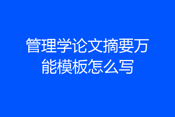 管理学论文摘要万能模板怎么写