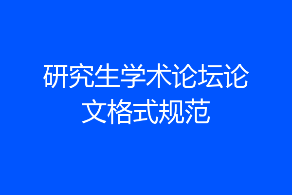 研究生学术论坛论文格式规范